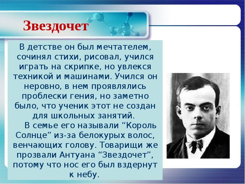 План биографии антуана де сент экзюпери литература 6 класс