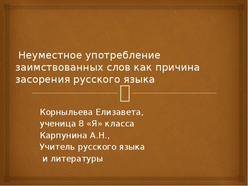 Источники и причины засорения речи проект по русскому языку