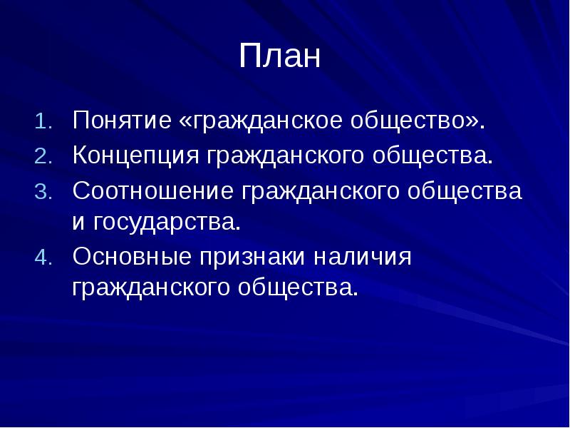 План общество. Гражданское общество план. Гражданское общество план ЕГЭ. План по теме гражданское общество и государство. Гражданское общество и государство сложный план.