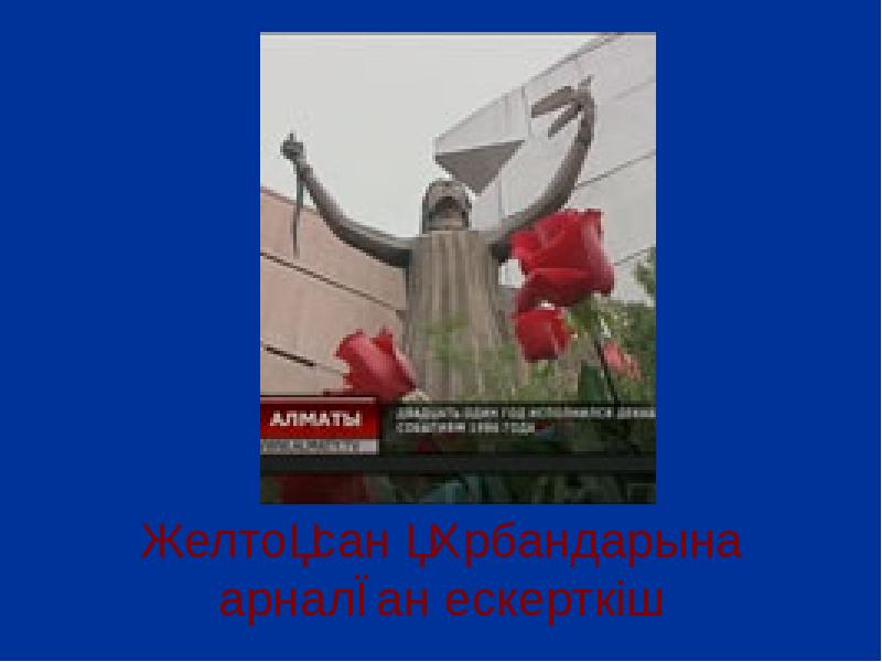 Желтоқсан құрбандарына арналған ескерткіш