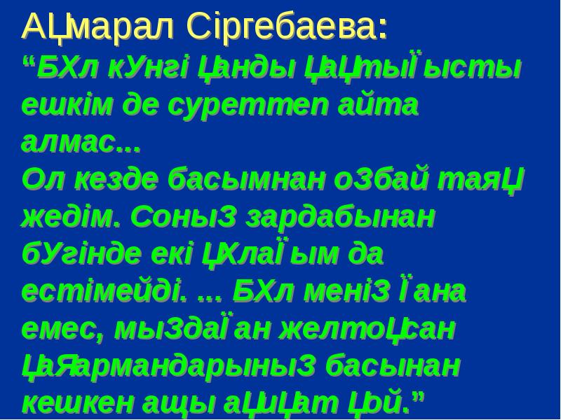 Ақмарал Сіргебаева:  “Бұл күнгі қанды қақтығысты ешкім де суреттеп айта