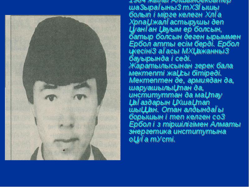 Ербол Сыпатаев Ербол Сыпатаев 1964 жылы Алшынбековтер шаңырағының тұңғышы болып өмірге