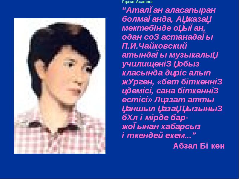 Ләззат Асанова Ләззат Асанова “Аталған аласапыран болмағанда, Ақжазақ мектебінде оқыған, одан