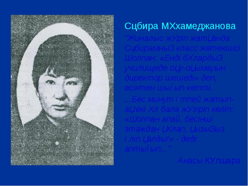 Сәбира Мұхамеджанова  Сәбира Мұхамеджанова  “Жиналыс жүріп жатқанда Сәбирамның класс