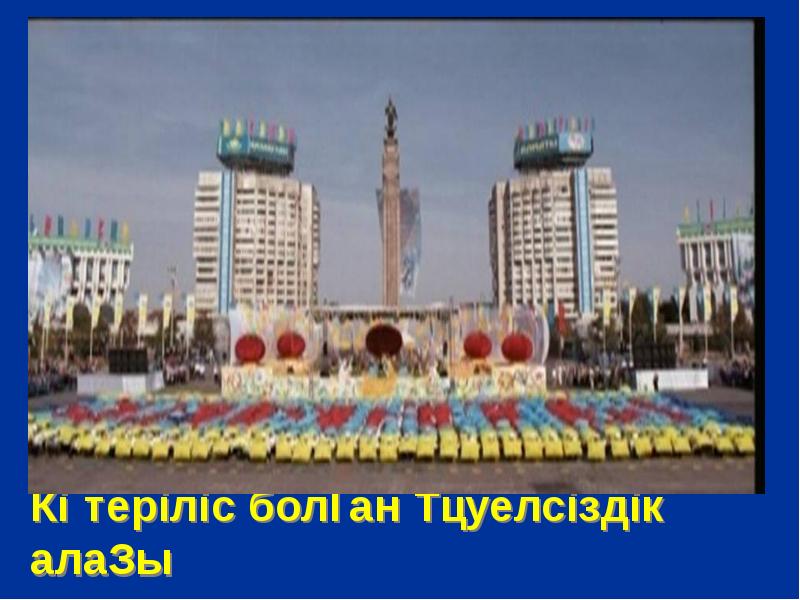 Көтеріліс болған Тәуелсіздік алаңы
