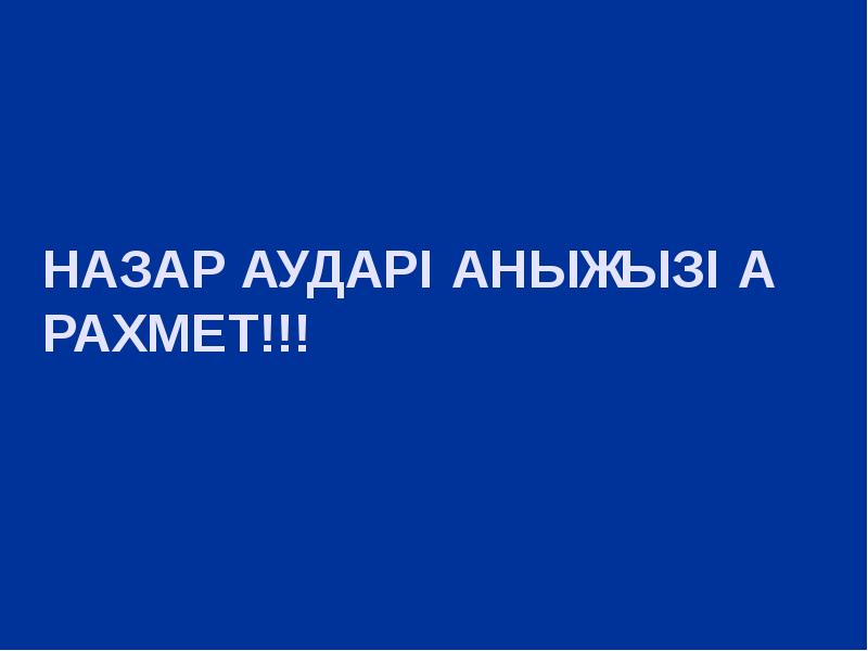 НАЗАР АУДАРҒАНЫҢЫЗҒА РАХМЕТ!!!