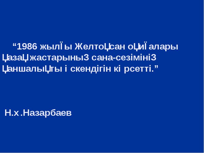 “1986 жылғы Желтоқсан оқиғалары қазақ жастарының сана-сезімінің қаншалықты өскендігін көрсетті.” 