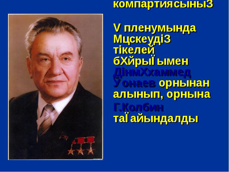 Қазақстан компартиясының  Қазақстан компартиясының  V пленумында Мәскеудің тікелей бұйрығымен