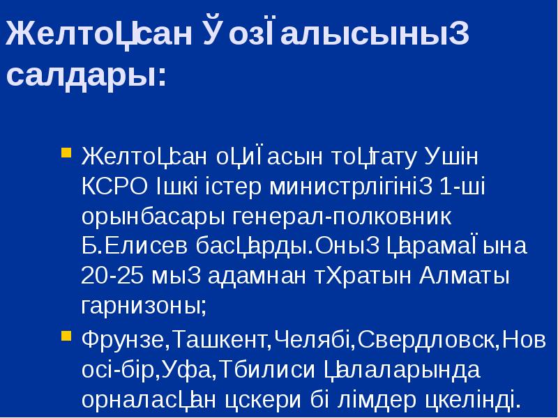 Желтоқсан Қозғалысының салдары: Желтоқсан оқиғасын тоқтату үшін КСРО Ішкі істер министрлігінің