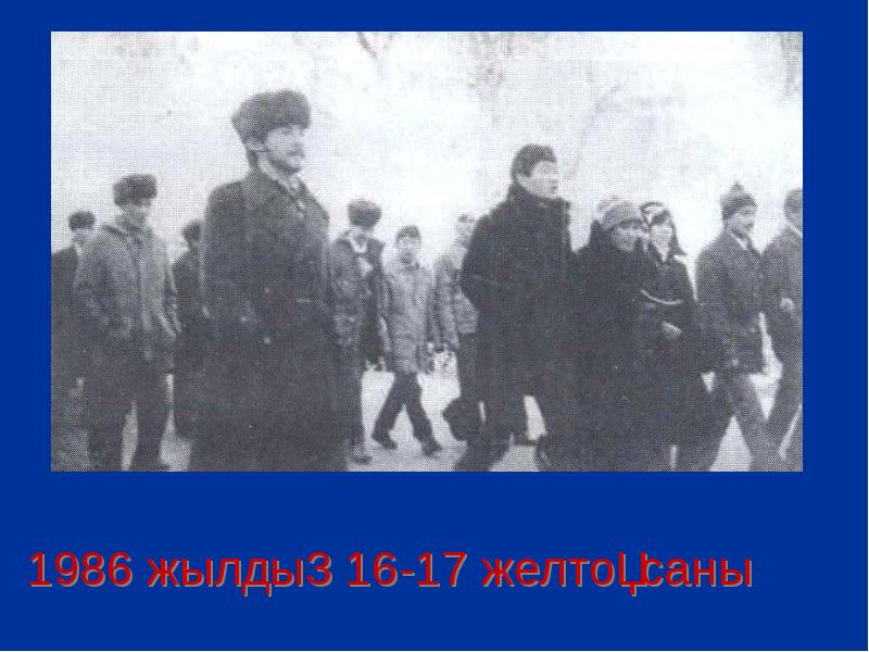 1986 жылдың 16-17 желтоқсаны