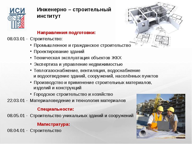 Презентация строительство эксплуатация зданий и сооружений презентация