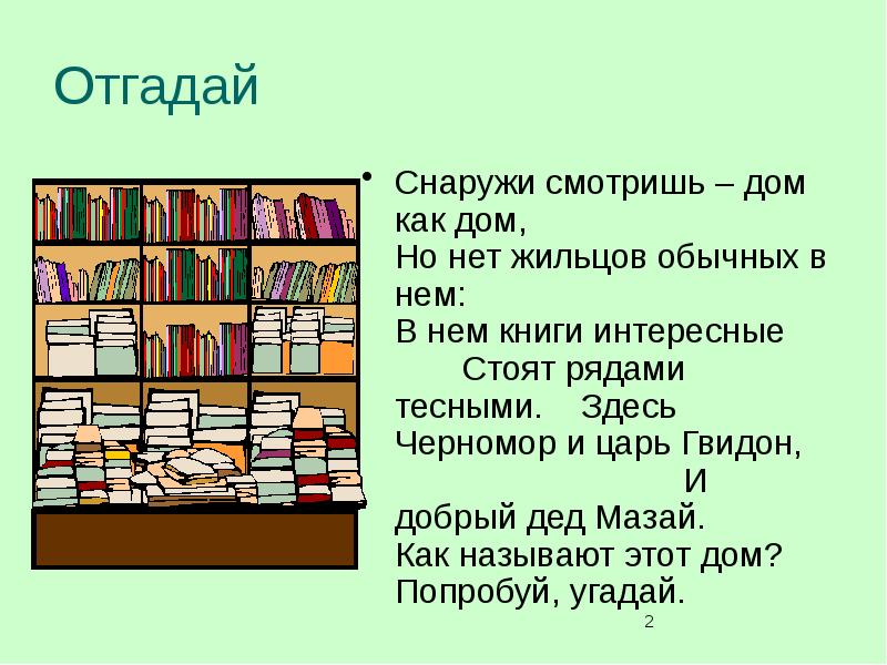 Презентация библиотеки. О библиотеках презентация для школьников. Презентация библиотека для дошкольников. Библиотека презентация 1 класс. Дом как дом, но нет жильцов обычных в нем.