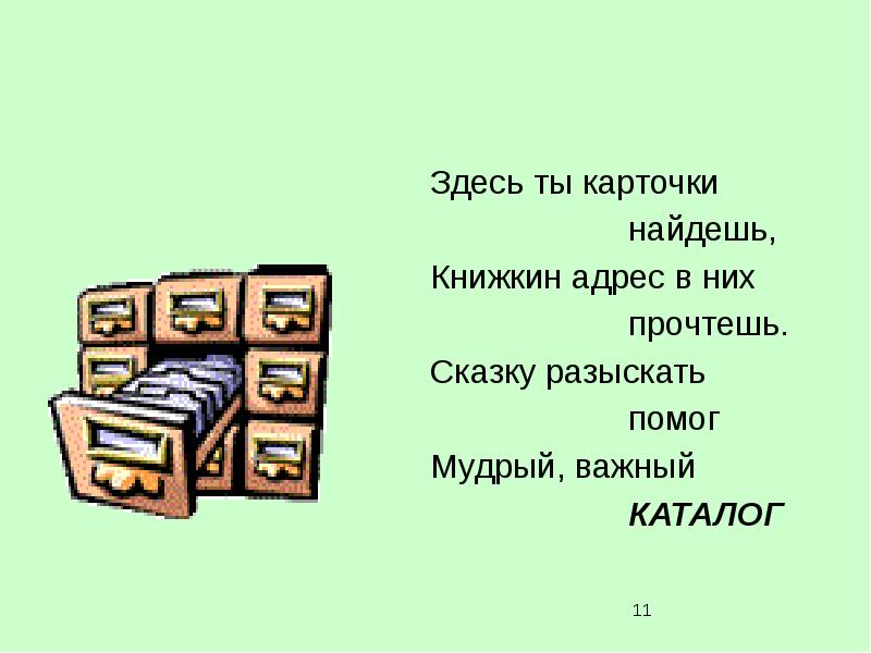 Презентация Знакомство С Библиотекой