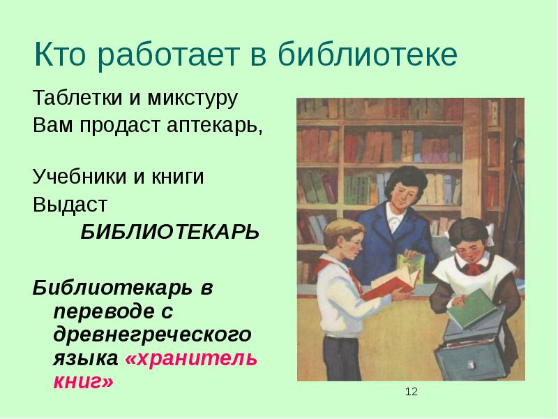 В библиотеке выдали. Кто работает в библиотеке. Кто работает в кто работает в библиотеке. Библиотека перевод. Кто может работать в библиотеке.