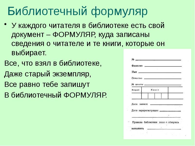 Бланк формуляра читателя школьной библиотеки