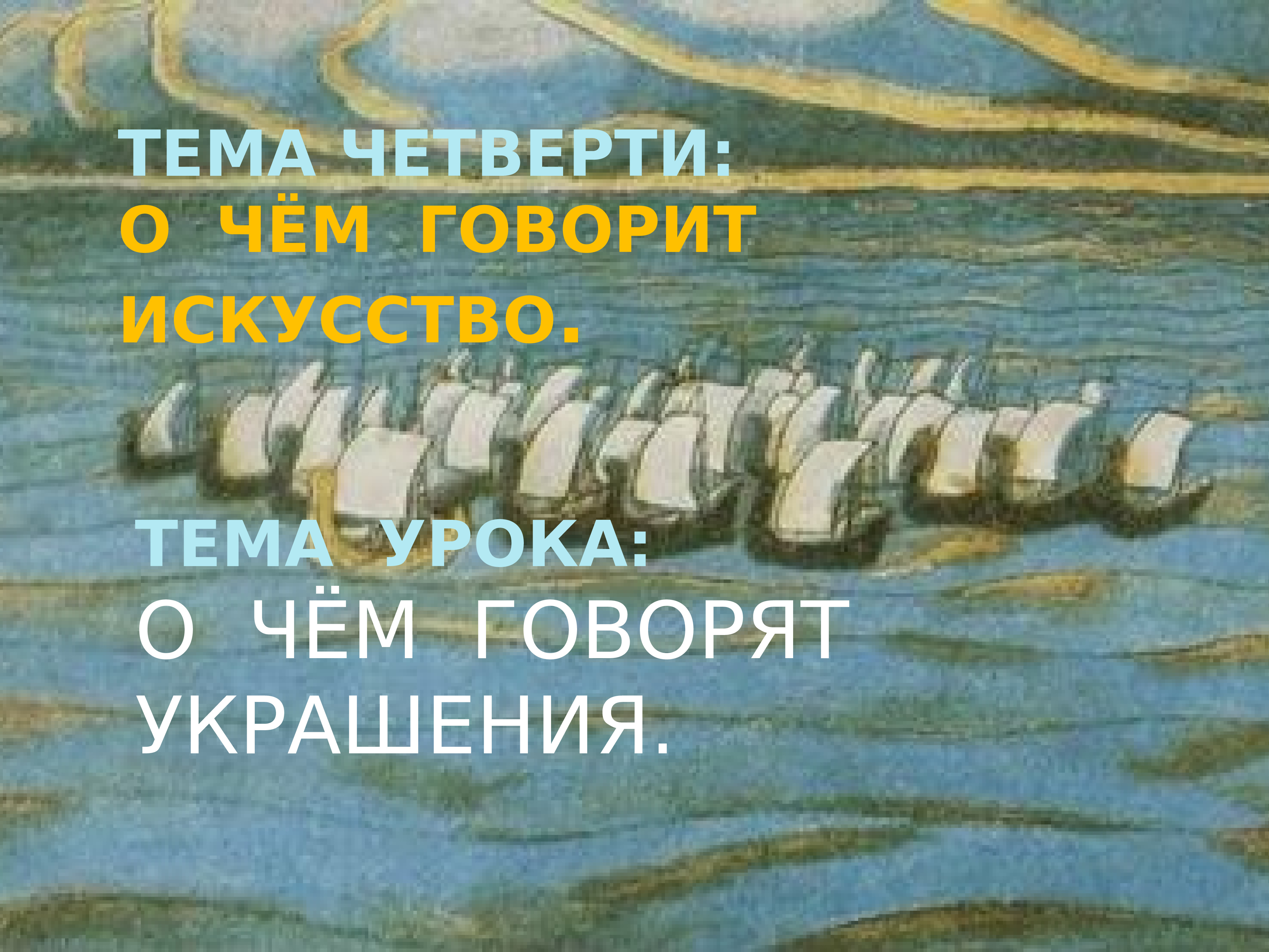 О чем говорят украшения. О чем говорят украшения 2 класс.