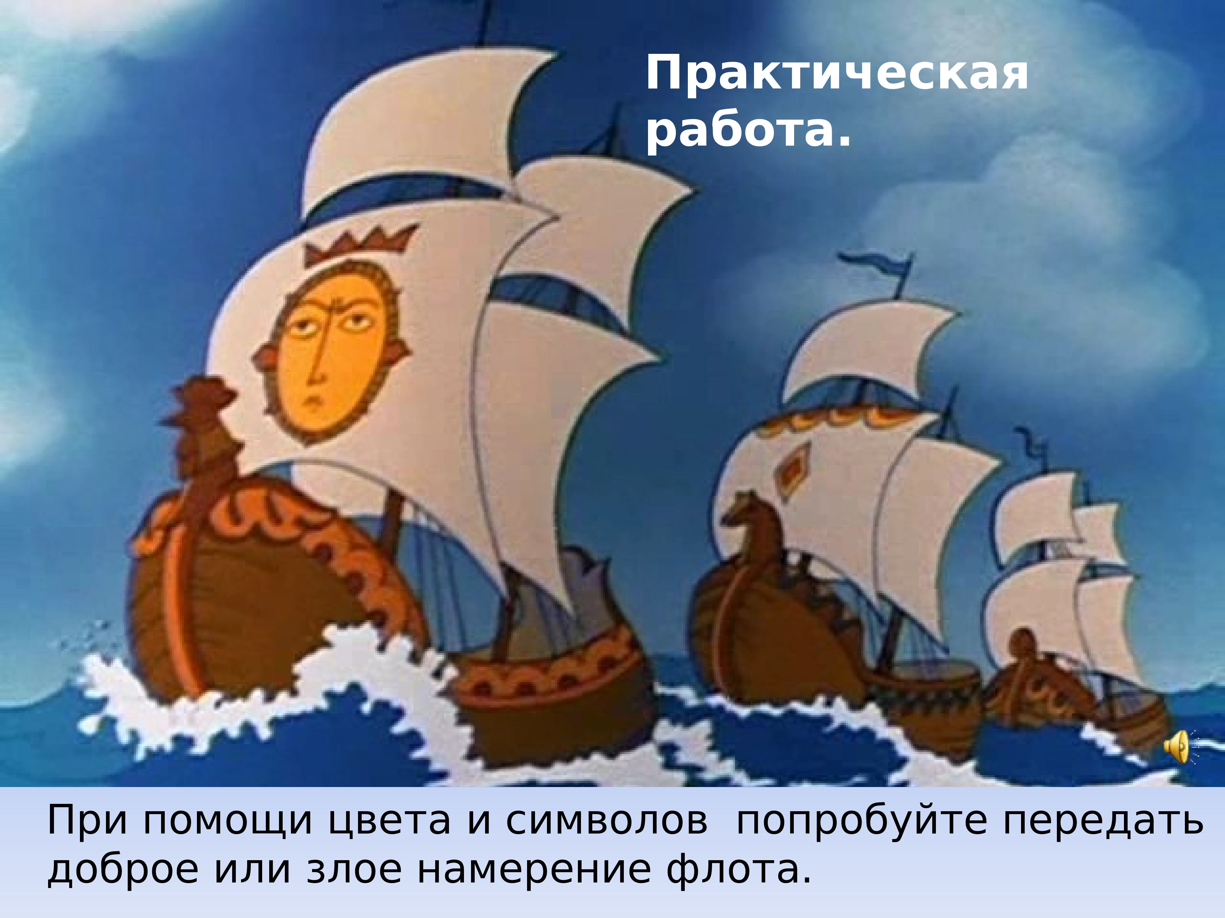 Пушкин сказка о царе Салтане флот