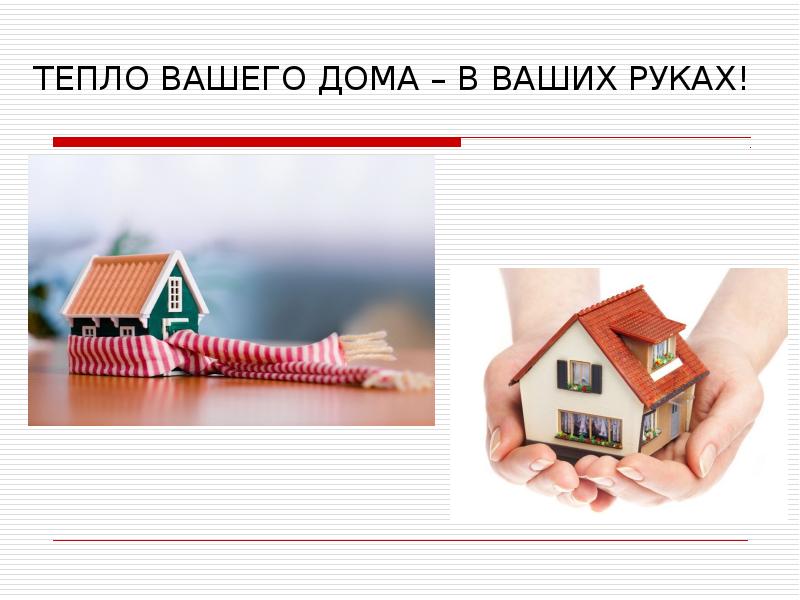 Тепло 80. Тепло вашего дома в наших руках. Ваш дом в ваших руках. Тепло вашему дому. Тепло вашего дома.