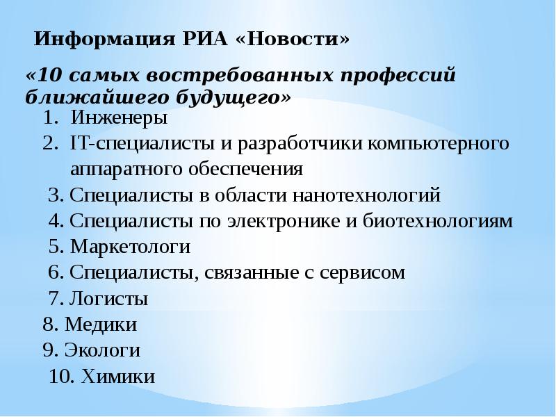 Самые востребованные профессии на ближайшие 10. Самые востребованные профессии будущего. Самые востребованные профессии на ближайшие 10 лет для девушек. 10 Востребованных профессий будущего. Самые востребованные профессии на ближайшие 10 лет парню.