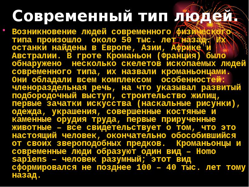 Текст происхождение человека. Человек современного типа. Происхождение человека кратко. Гипотеза африканского происхождения человека. Происхождение физического типа человека.