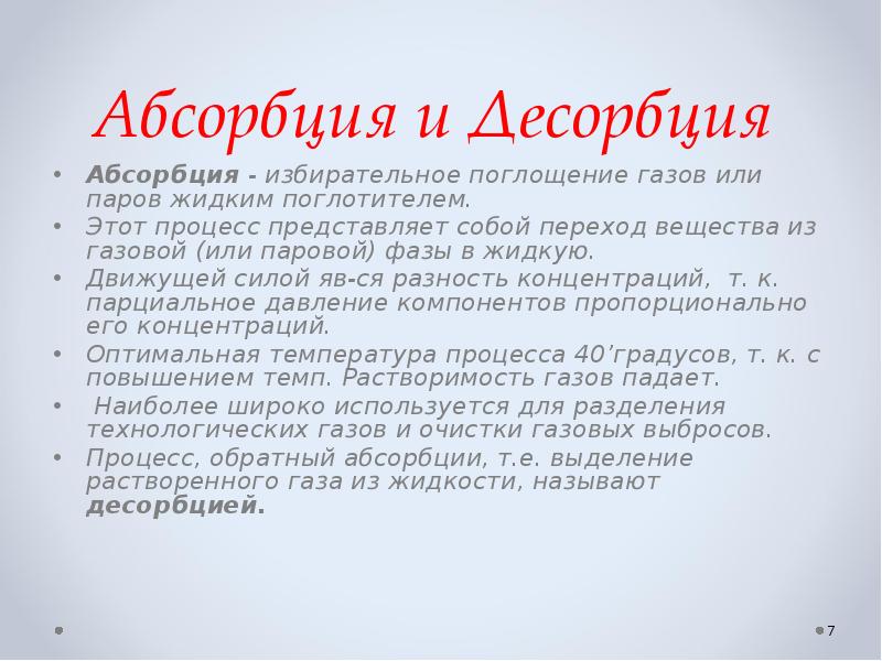 Десорбция это процесс соответственно. Абсорбция и десорбция. Десорбция обратный процесс абсорбции. Абсорбция и десорбция определения. Абсорбция как массообменный процесс.