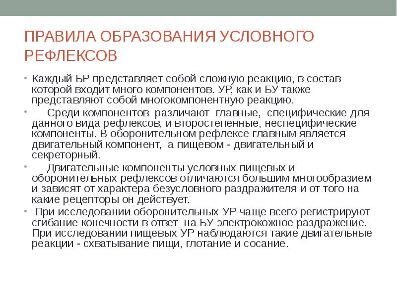 Условное обучение. Правила образования условных рефлексов. Правило образования условного рефлекса. Правила образования условных Рефлексо. Перечислите правила образования условных рефлексов.