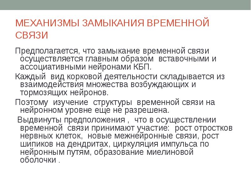 Временной связи. Механизм образования временной связи. Механизм образования временной связи условных рефлексов. Механизмы замыкания временных связей. Физиологические основы поведения.