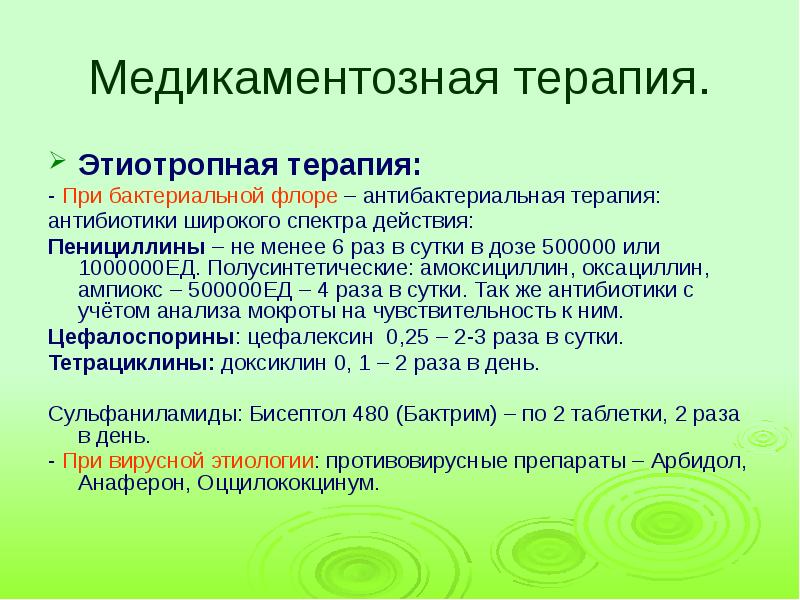 Этиотропная терапия. Этиотропные антибиотики. Этиотропная антибактериальная терапия. Антибиотики этиотропные терапия. Медикаментозное лечение памятка.