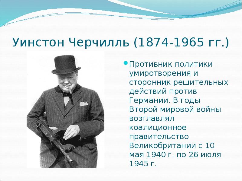 Как называли черчилля. Uinston Cherchill (1874-1965). Уинстон Черчилль поло. Уинстон Черчилль презентация.