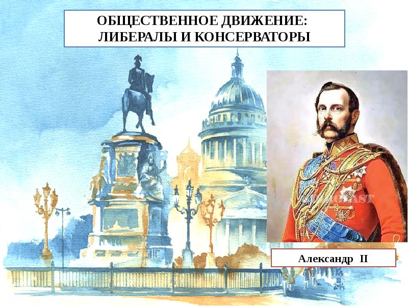 Александр 2 консерватор или либерал проект