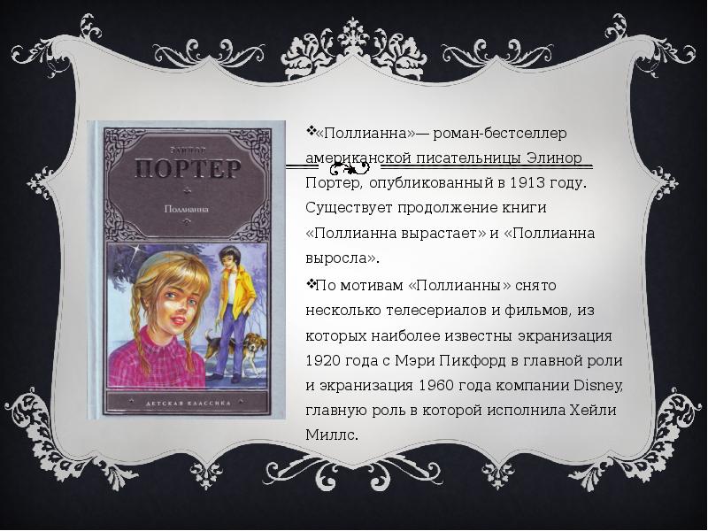 Поллианна цитаты из книги картинки