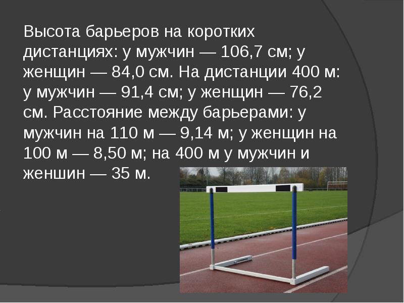 Сколько 3000 м. Расстановка барьеров в легкой атлетике 100 м. Высота барьера у мужчин 110м. Высота барьеров в легкой атлетике у мужчин на 110. 400 Метров с барьерами юноши высота барьеров.