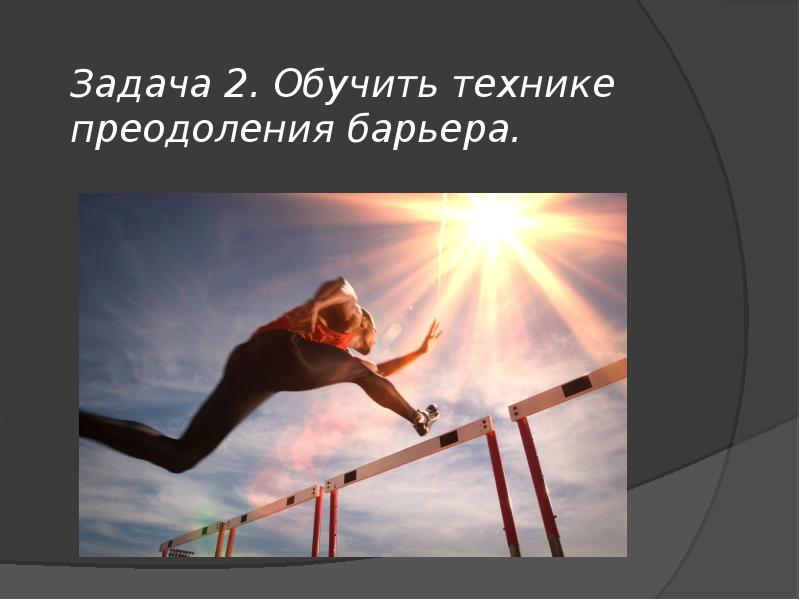 Садовникова технологии преодоления. Преодоление барьеров. Техника преодоления барьера. Пожелания преодоление преград. Преодолеть препятствие.