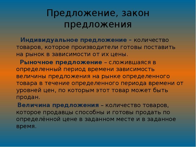 Сила спроса. Способность конкурентных сил спроса и предложения устанавливать. Уравновешивающая функция цены. Предложение это сложившаяся в определенный период времени. Спрос сложившаяся в определенный период зависимость.