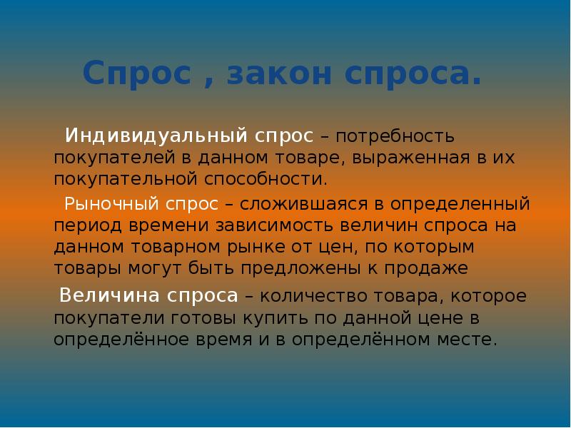 Сложившийся спрос. Реферат индивидуальный спрос. Спрос это сложившаяся в определенный период времени. Индивидуальный спрос это потребности покупателей.