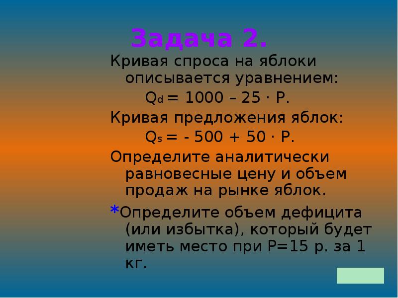 Спрос и предложение описываются уравнениями. Кривая спроса на яблоки описывается уравнением QD. Кривая спроса описывается уравнением. Рынок описывается уравнениями. Кривая спроса на яблоки описывается уравнением QD 1000-25p.