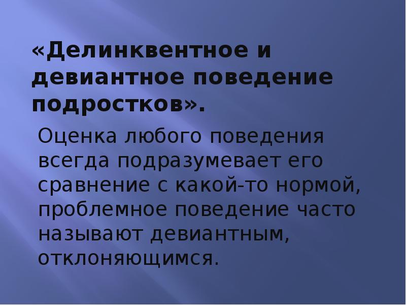 Делинквентное поведение это. Девиантное и делинквентное поведение. Девиантное поведение подростков презентация. Презентация на тему девиантное поведение подростков. Девиантное поведение и делинквентное поведение.