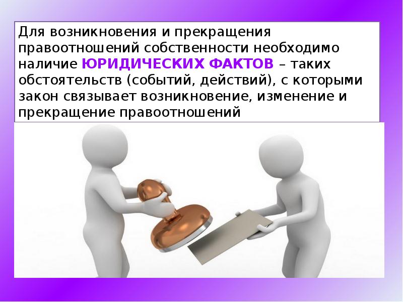 Право собственности заключение