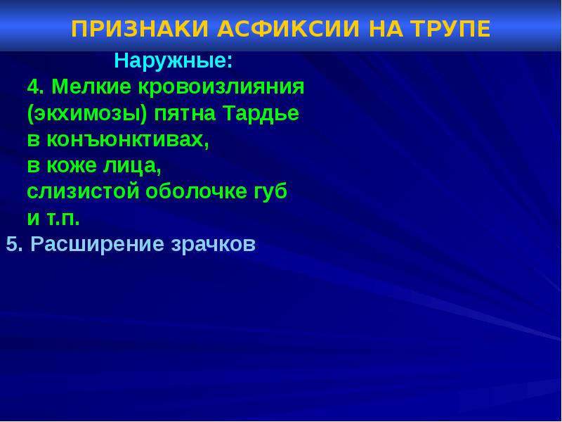 Судебная медицина асфиксия презентация