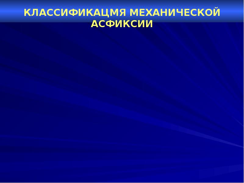 Механическая асфиксия. Судебно медицинская асфиксия презентация. Патоморфология механической асфиксии. Презентация по судебной медицине механическая асфиксия. Асфиксия картинки для презентации.