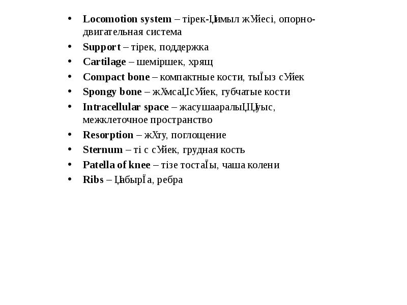 Locomotion system – тірек-қимыл жүйесі, опорно-двигательная система
Locomotion system – тірек-қимыл Locomotion system – тірек-қимыл жүйесі, опорно-двигательная система
Locomotion system – тірек-қимыл