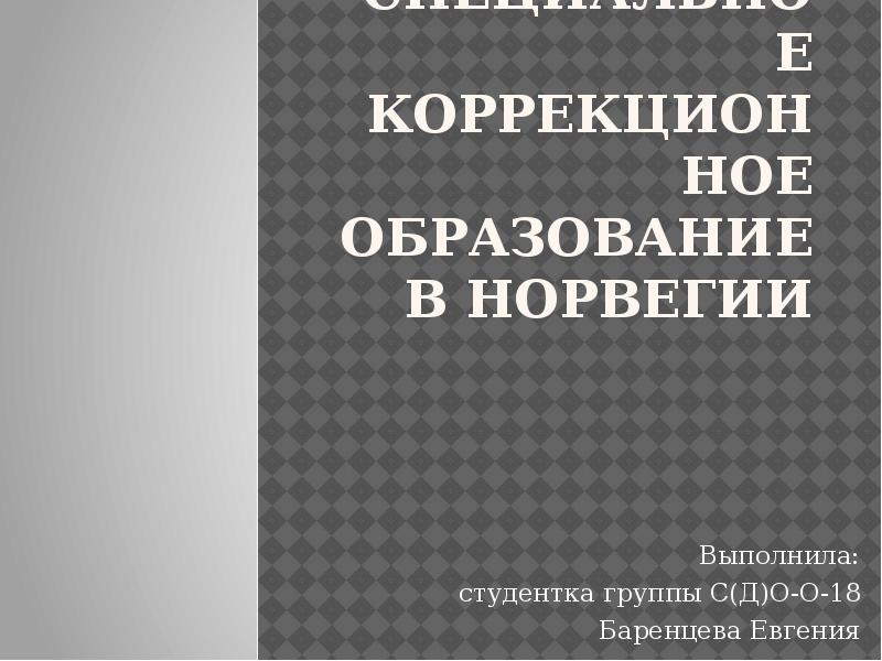 Инклюзивное образование в норвегии презентация