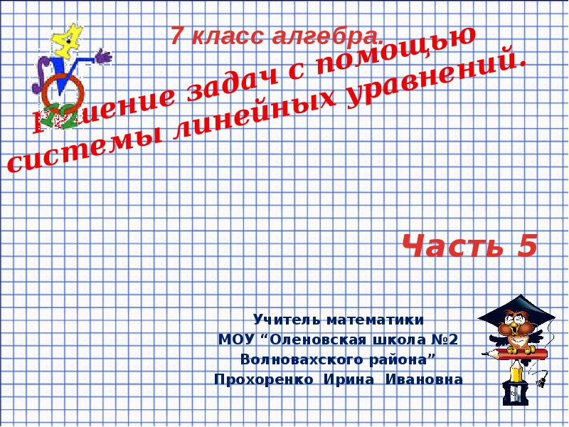 Учитель математики
МОУ “Оленовская школа №2
Волновахского района”
Прохоренко Ирина Ивановна Учитель математики
МОУ “Оленовская школа №2
Волновахского района”
Прохоренко Ирина Ивановна
