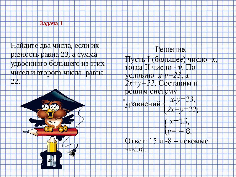 Задача 1
Найдите два числа, если их разность равна 23, Задача 1
Найдите два числа, если их разность равна 23,