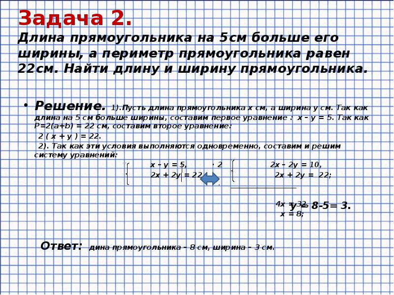 Задача 2. Длина прямоугольника на 5см больше его ширины, а периметр Задача 2. Длина прямоугольника на 5см больше его ширины, а периметр