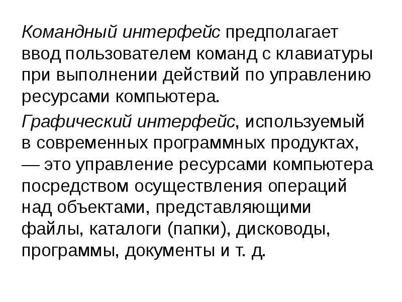 Командный интерфейс пользователя. Командный Интерфейс обеспечивает. Командный Интерфейс не представляет возможность. Командный Интерфейс не предоставляет возможность.