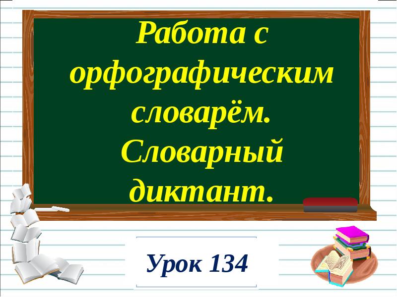 Урок 134 русский язык 2 класс 21 век презентация