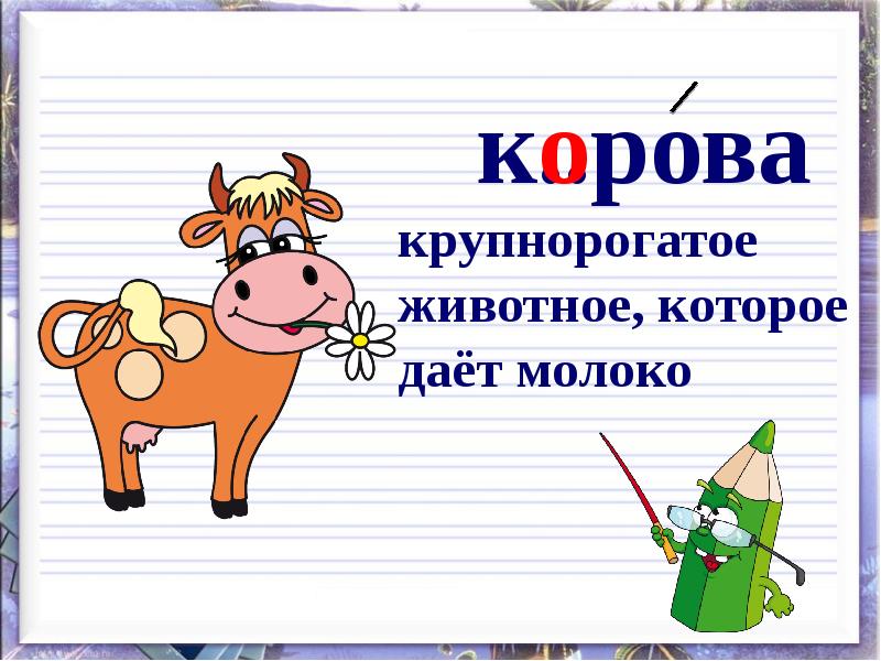 Словарное слово корова 1 класс в картинках