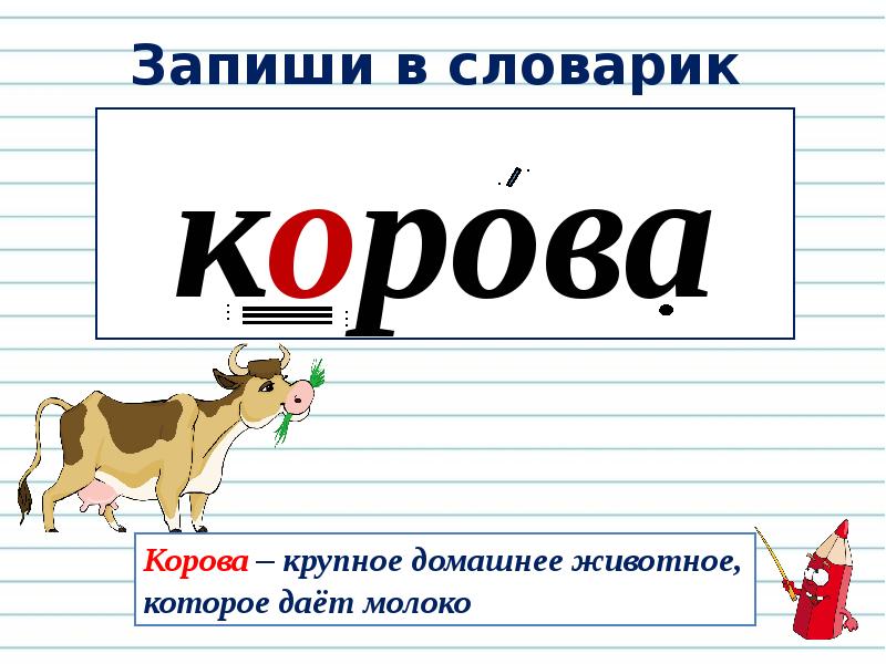 Корова словарное слово картинка