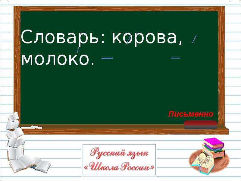 Знакомство с орфографическим словарем 2 класс презентация